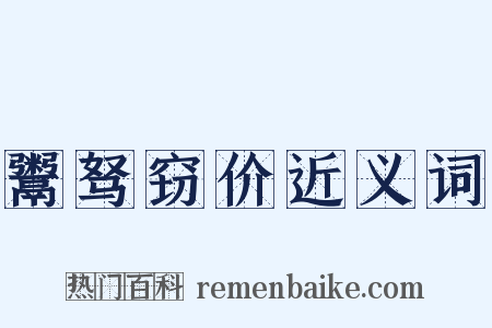 鬻驽窃价近义词是什么意思的图片